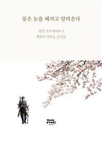 꽃은 눈을 헤치고 달려온다  : 계절이 머무는 순간들  : 권산 포토에세이 , 꽃은 눈을 헤치고 달려온다: 계절이 머무는 순간들