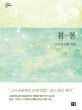 봄·봄 : 김유정 작품 선집