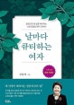날마다 큐티하는 여자 (말씀으로 내 삶을 해석하는 스토리텔링 큐티 안내서)