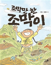 조막만한조막이