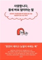사양합니다, 동네 바보 형이라는 말