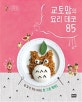 교토맘의 요리 데코 85
