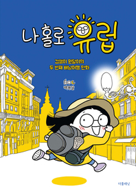 나 홀로 유럽 : 겁쟁이 원달이의 두 번째 배낭여행 만화 : [이북 E-book]