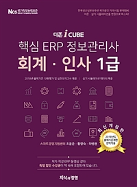 (더존 iCube) 핵심 ERP 정보관리사 회계·인사  : 1급 / 스마트경영지원센터 지음