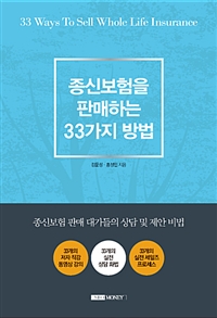 종신보험을 판매하는 33가지 방법 = 33 ways to sell whole life insurance : 종신보험 판매 대가들의 상담 및 제안 비법 표지이미지