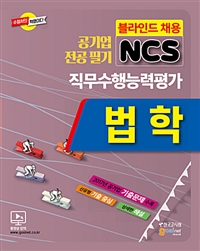 (블라인드 채용 NCS)법학  : 직무수행능력평가  : 공기업 전공필기