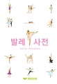 <span>발</span>레 사전 = Ballet dictionary