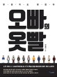 오빠의 옷빨 (못생겨도 괜찮아)