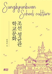조선 성균관 학교문화 = Sungkyunkwan School Culture