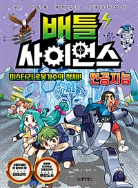 배틀사이언스:인공지능-미스터리로봇가수의정체!