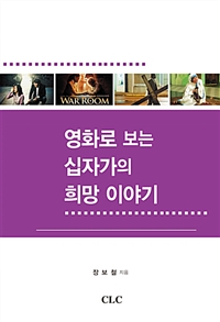 영화로 보는 십자가의 희망 이야기 = Hope of the Cross in Film