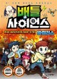 배틀사이언스 : 좀비 바이러스의 서울 공격!. 3 바이러스 