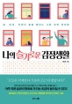 나의 슬기로운 감정생활 (일, 관계, 인생이 술술 풀리는 나쁜 감정 정리법)
