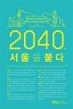 2040 서울을 묻다
