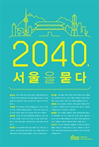 2040 서울을 묻다