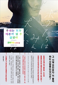 우리는 모두 어른이 될 수 없었다 : 모에가라 장편소설