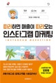 따라하면 매출이 따라오는 인스타그램 마케팅