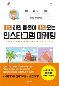 (따라하면 매출이 따라오는) 인스타그램 마케팅- [전자책] = Instagram marketing