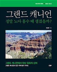 그랜드 캐니언 : 정말 노아 홍수 때 생겼을까?