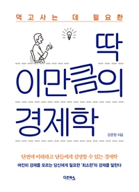 (먹고사는 데 필요한) 딱 이만큼의 경제학