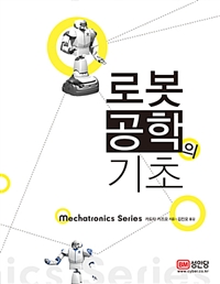 로봇공학의 기초 / 카도타 카즈오 지음 ; 김진오 옮김