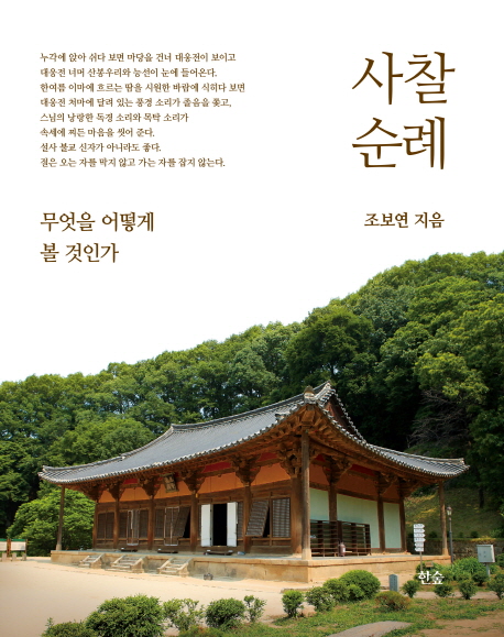 사찰 순례 : 무엇을 어떻게 볼 것인가