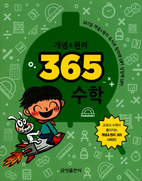 개념&원리 365  : 수학