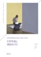 무뚝뚝해도 괜찮습니다 : 타인에게 휘둘리지 않고 나답게 사는 법