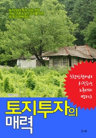 토지투자의 매력 - [전자책]