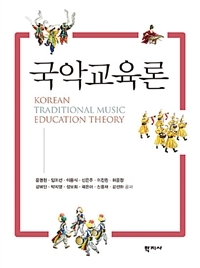 국악교육론 = Korean traditional music education theory / 윤명원 [외] 공저