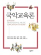 국악교육론 = Korean traditional music education theory