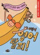 어린이 영어탈피 상하 세트 (전2권)
