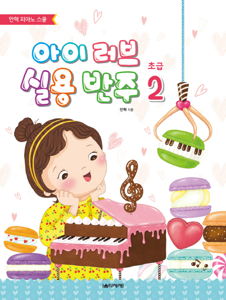 아이 러브 실용 반주 초급 2 (안혁 피아노 스쿨)