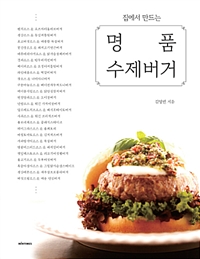 (집에서 만드는) 명품 수제버거 - [전자책]