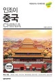 인조이 중국 (여행을 즐기는 가장 빠른 방법,2018)