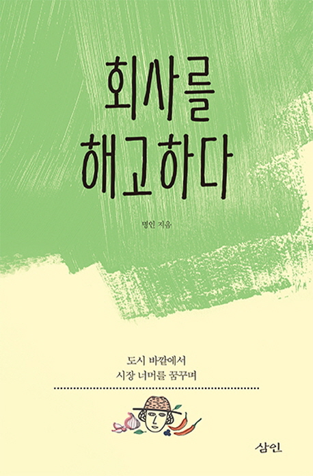 회사를 해고하다