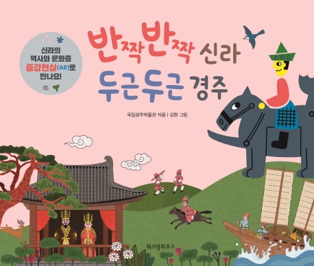 반짝반짝 신라 두근두근 경주 