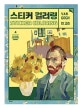 스티커 컬러링 반 고흐