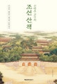 조선 산책