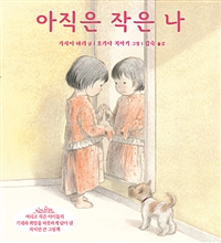 아직은작은나