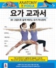 요가 교과서 (3D 그림으로 쉽게 배우는 요가 아나토미)