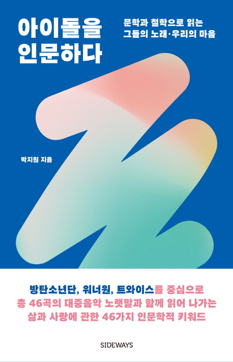 아이돌을인문하다:문학과철학으로읽는그들의노래,우리의마음