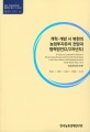 개혁·개방 시 북한의 농업투자유치 전망과 협력 방안(2/2차년도)