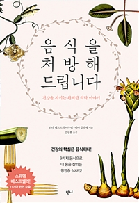 음식을 처방해 드립니다  :건강을 지키는 완벽한 식탁 이야기