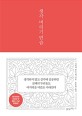 생각 버리기 연습 - 한국어판 100만 부 돌파 기념 특별판
