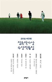 (2018)젊은작가상 수상작품집. 제9회