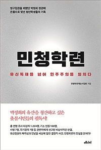 민청학련 : 유신독재를 넘어 민주주의를 외치다
