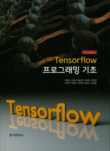 Tensorflow 프로그래밍 기초