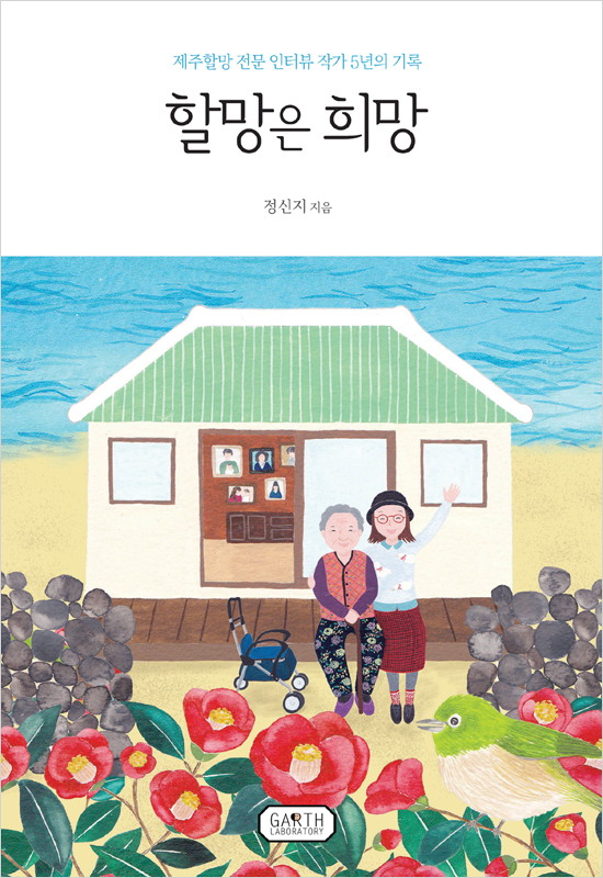 할망은 희망 (제주할망 전문 인터뷰 작가 5년의 기록)