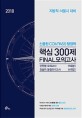 2018 신용한 Compass 행정학 핵심 300제 Final 모의고사 - 지방직.서울시 대비